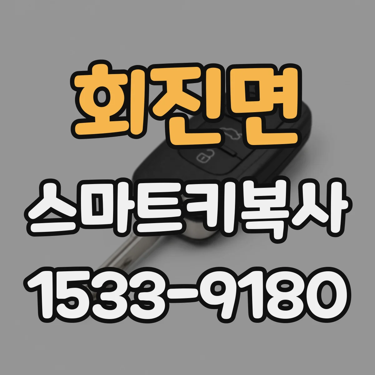 회진면 스마트키복사