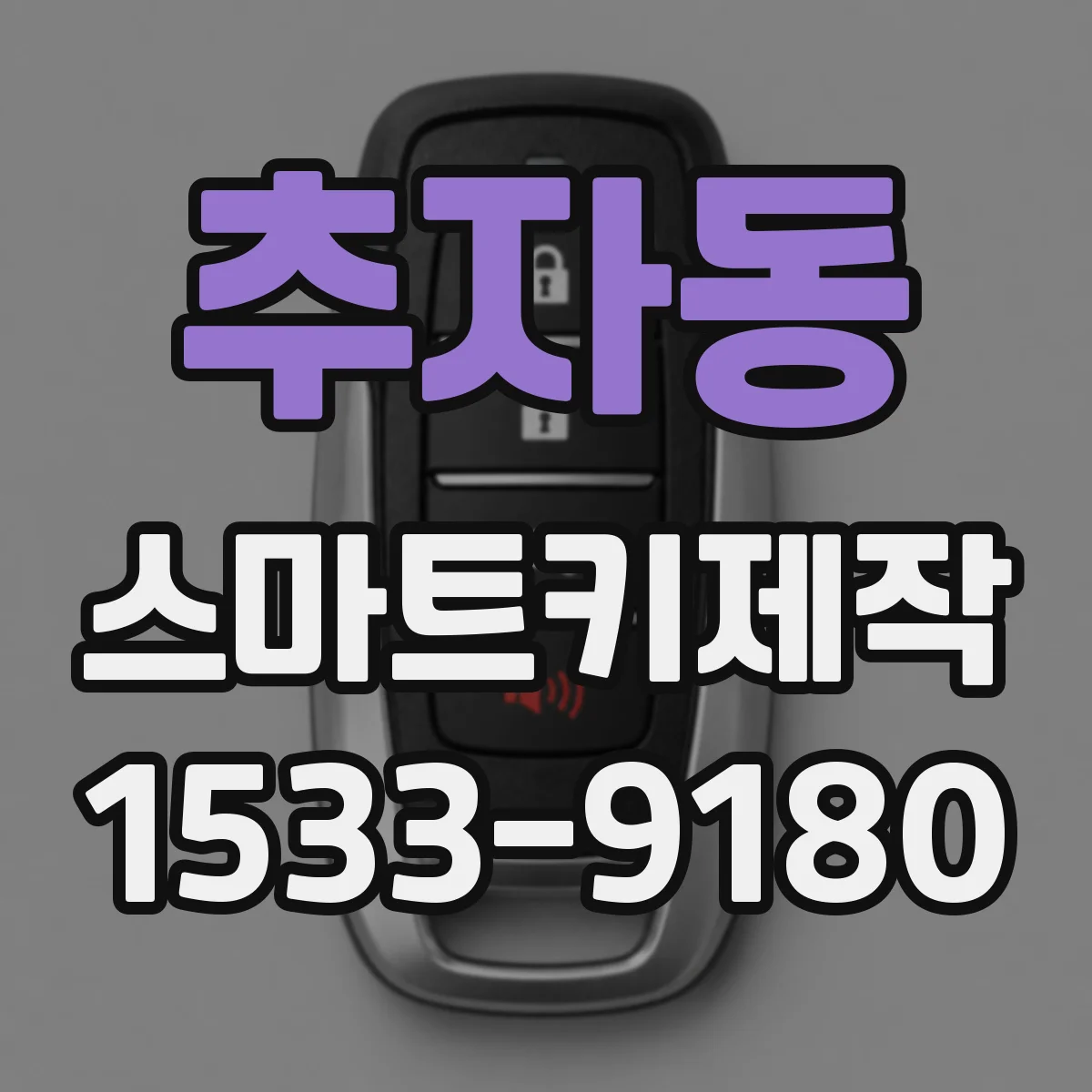 추자동 스마트키제작