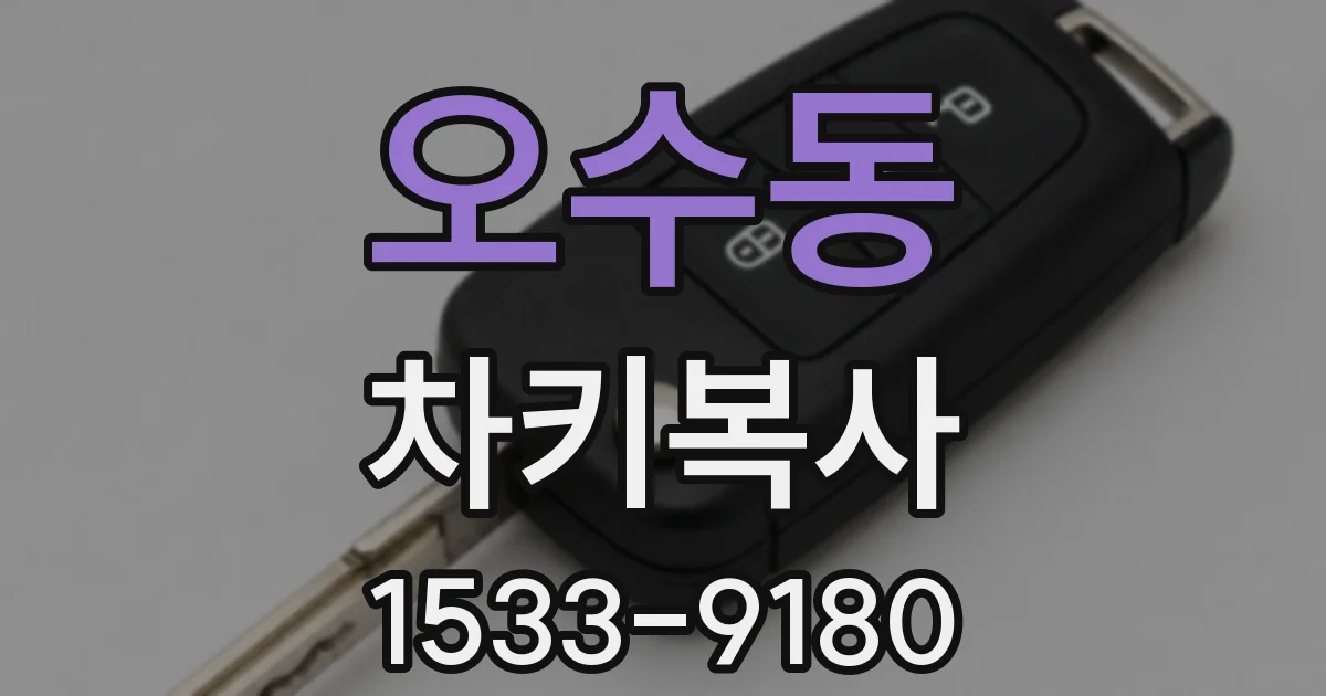 오수동 차키복사