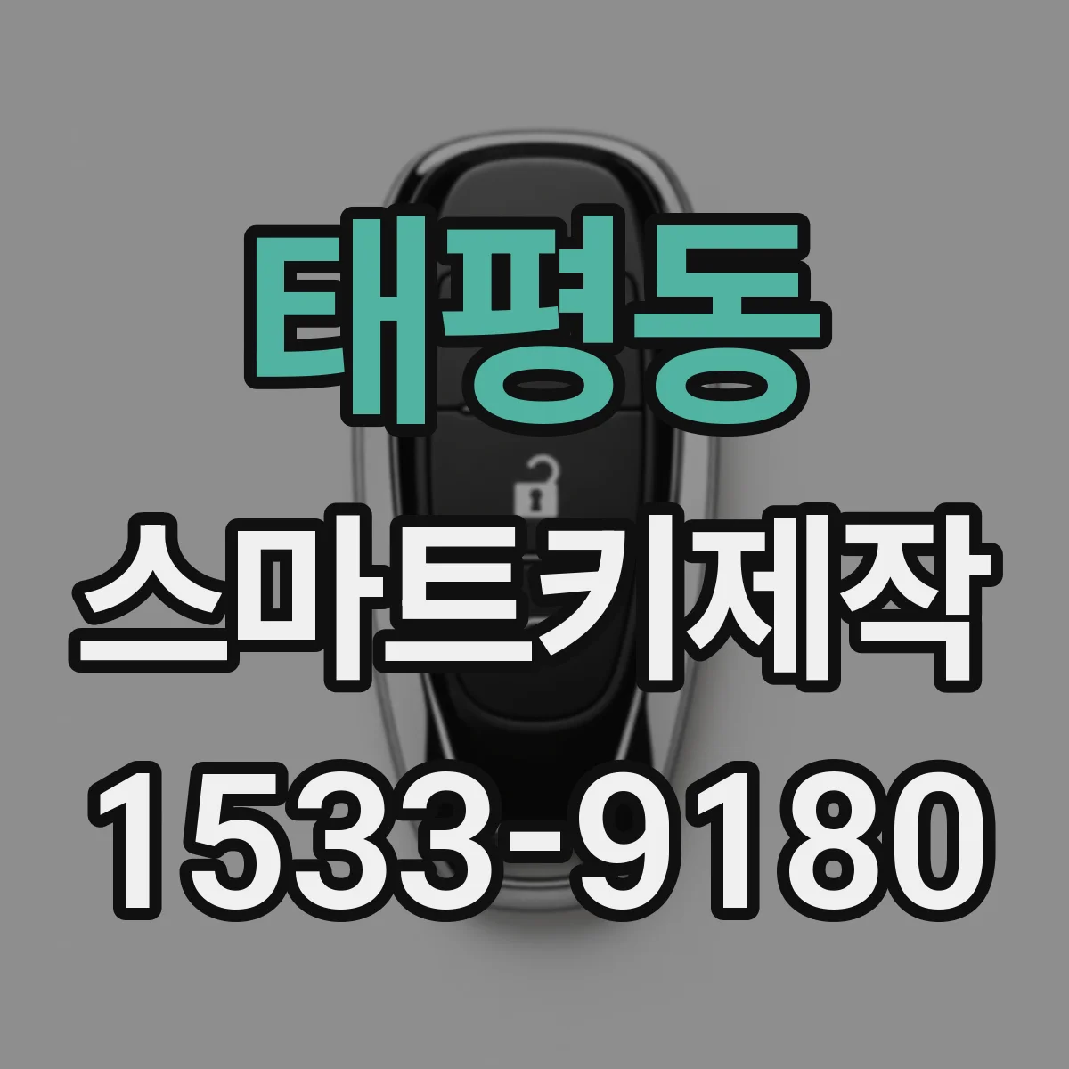 태평동 스마트키제작