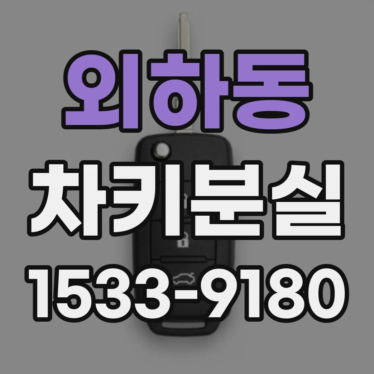외하동 차키분실