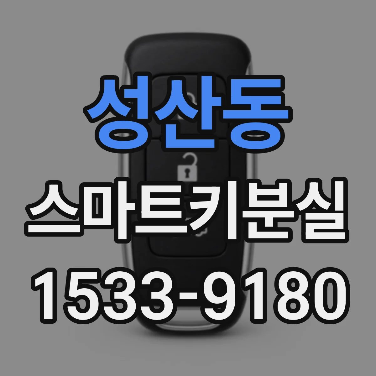 성산동 스마트키분실