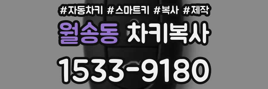 월송동 차키복사