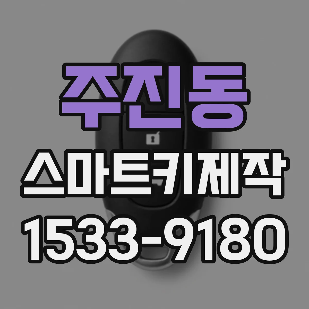 주진동 스마트키제작