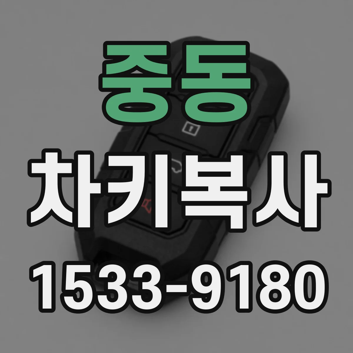 중동 차키복사