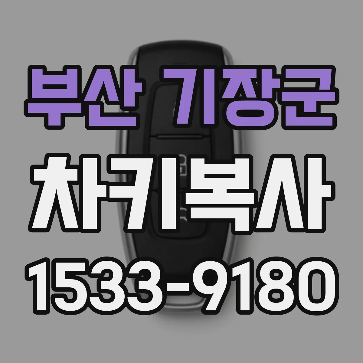 부산 기장군 차키복사