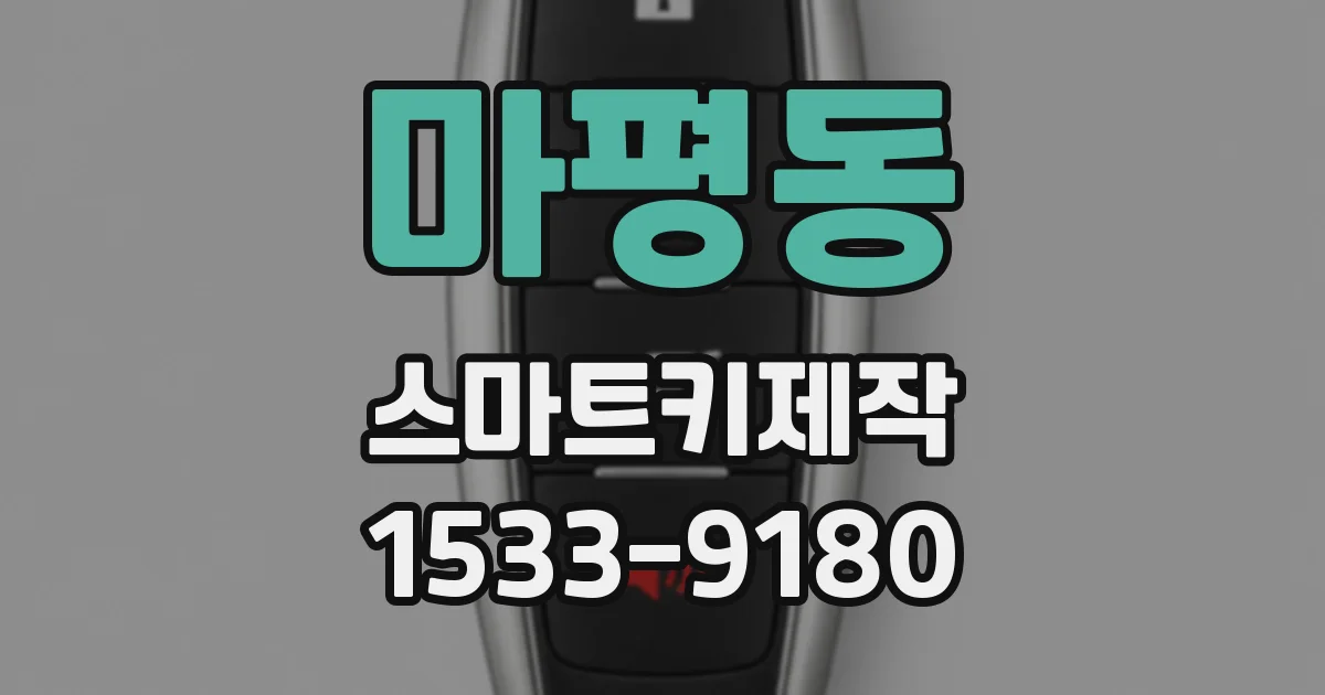 마평동 스마트키제작