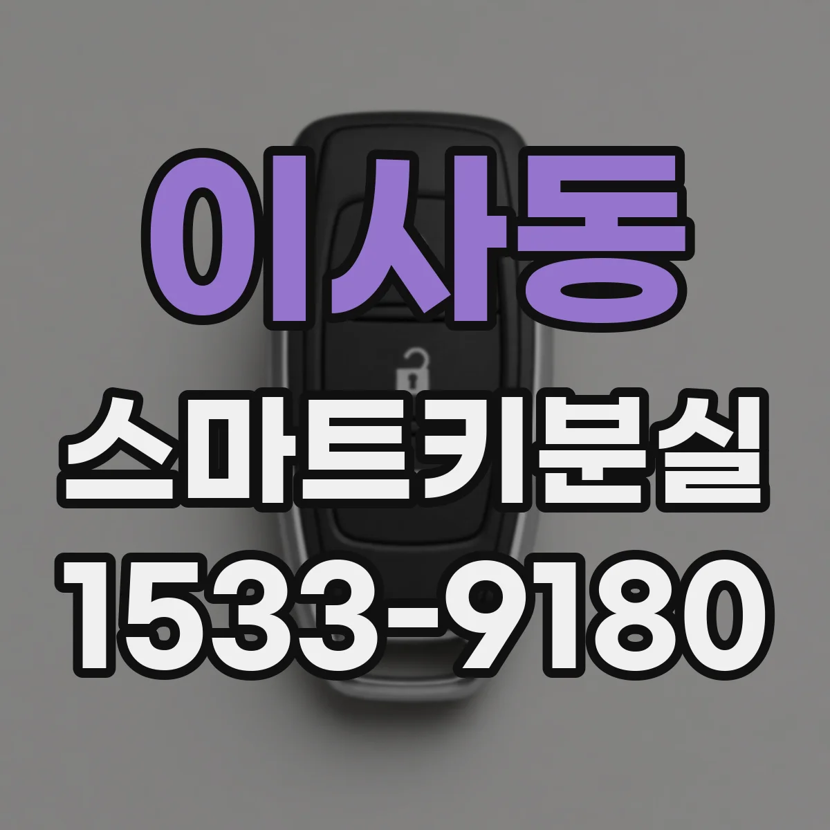 이사동 스마트키분실