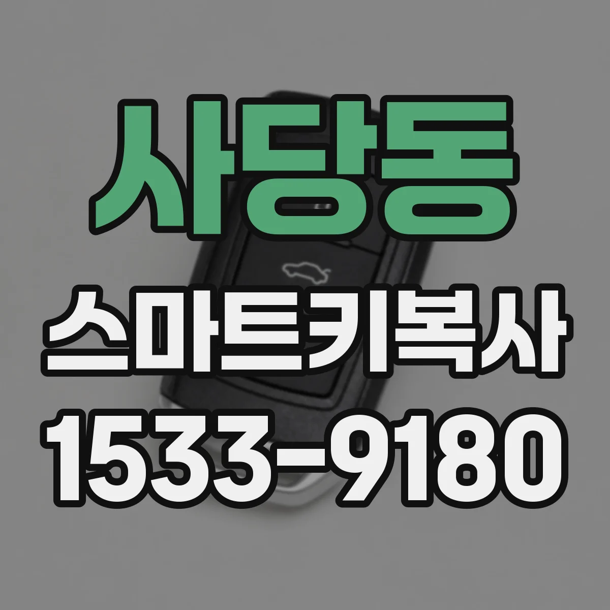 사당동 스마트키복사