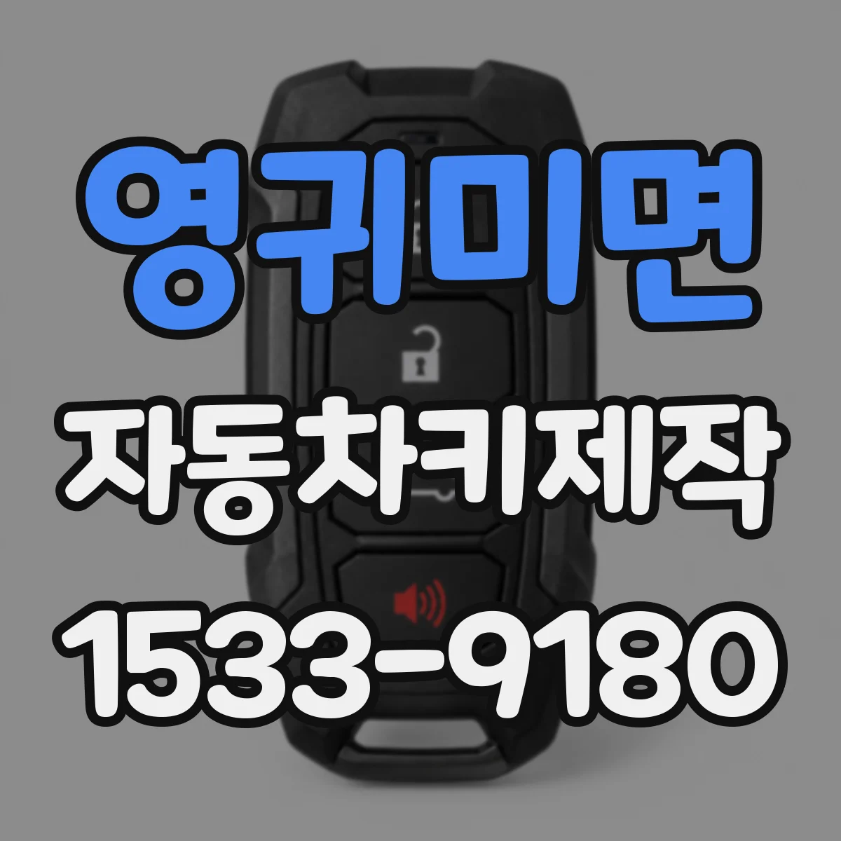 영귀미면 자동차키제작