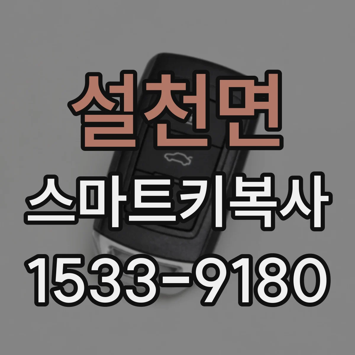 설천면 스마트키복사