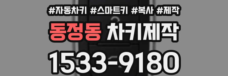 동정동 차키제작