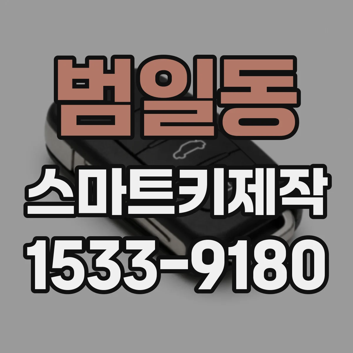 범일동 스마트키제작