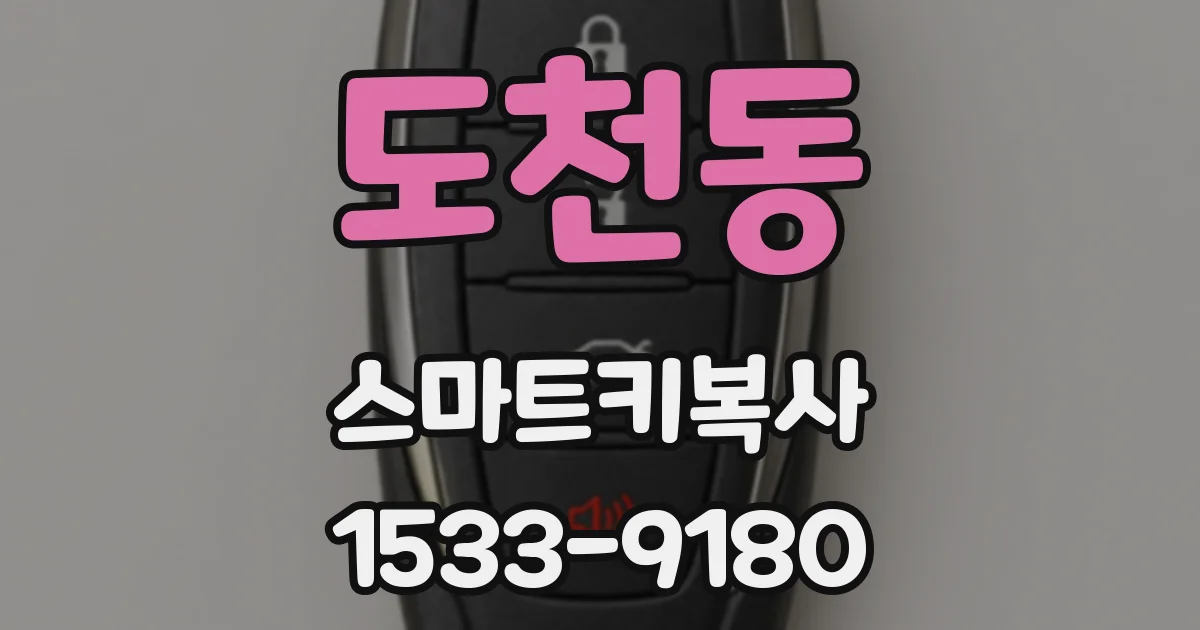 도천동 스마트키복사