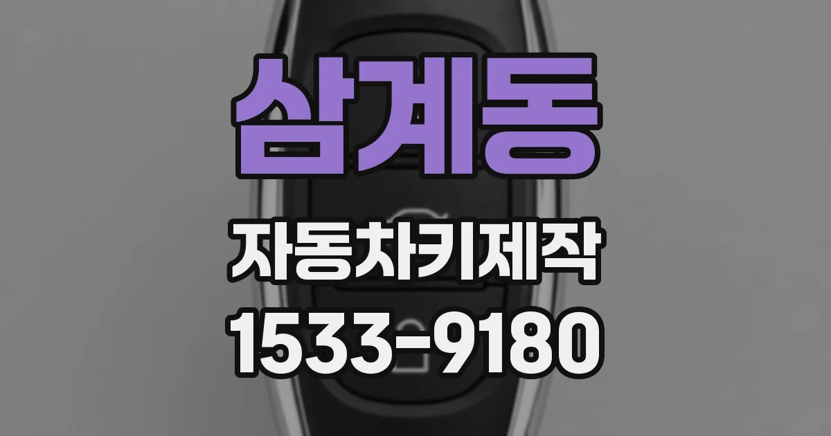 삼계동 자동차키제작