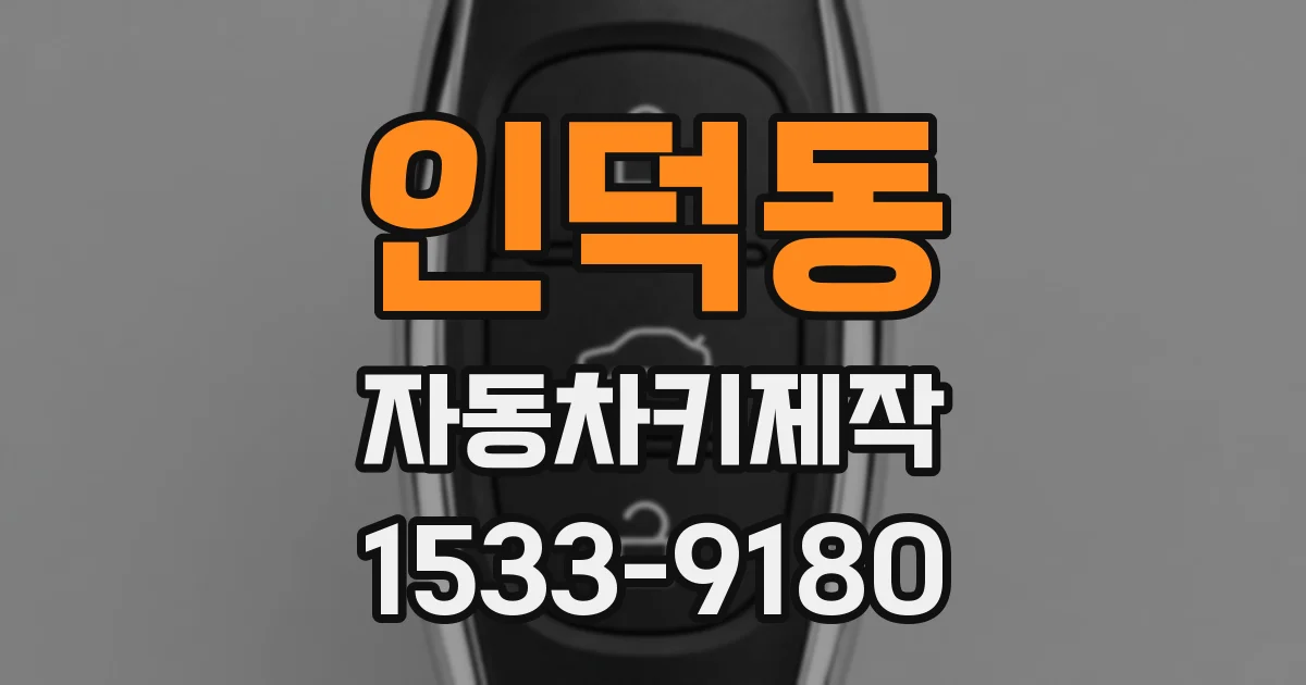 인덕동 자동차키제작