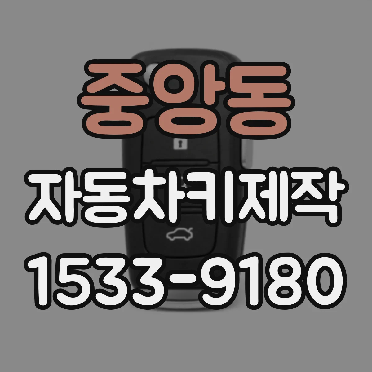 중앙동 자동차키제작