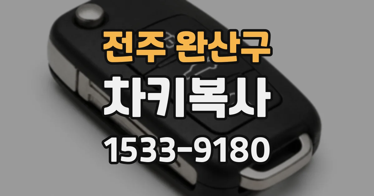 전주 완산구 차키복사