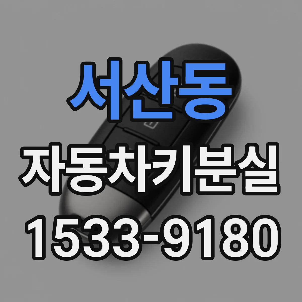 서산동 자동차키분실