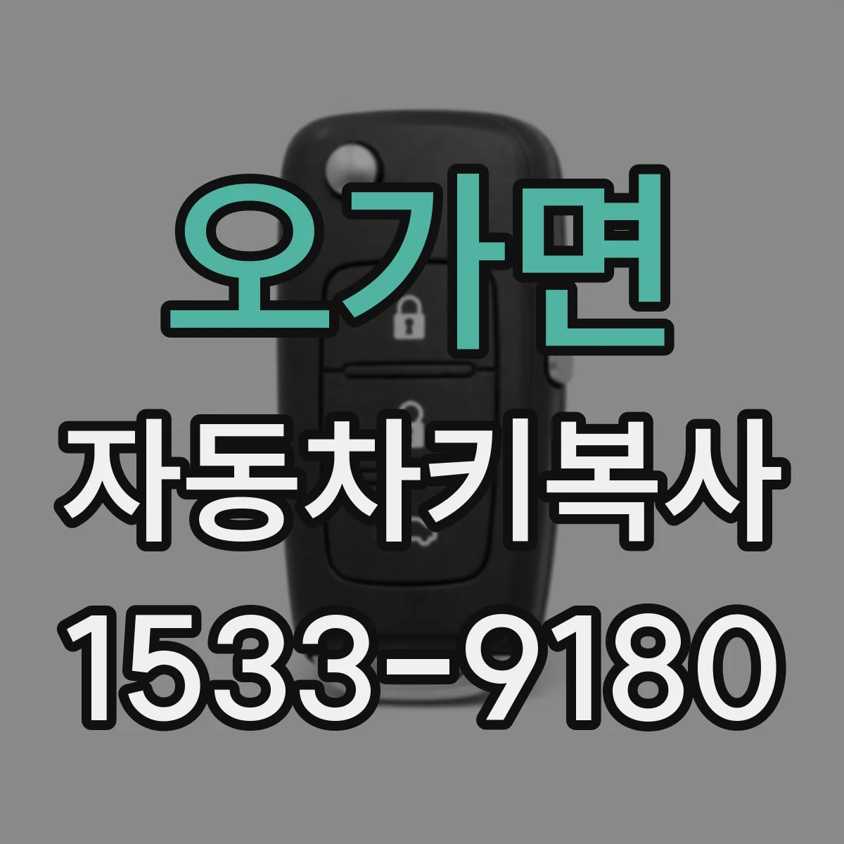 오가면 자동차키복사