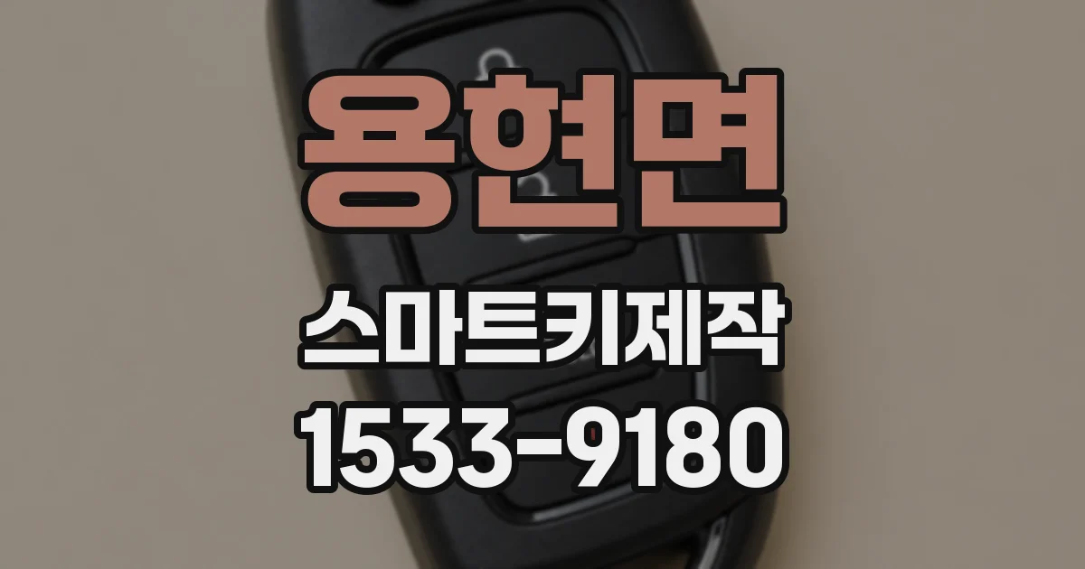 용현면 스마트키제작