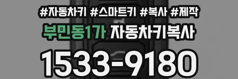 부민동1가 자동차키복사