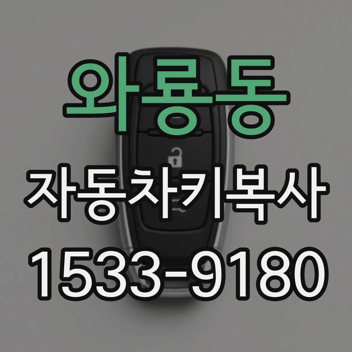 와룡동 자동차키복사