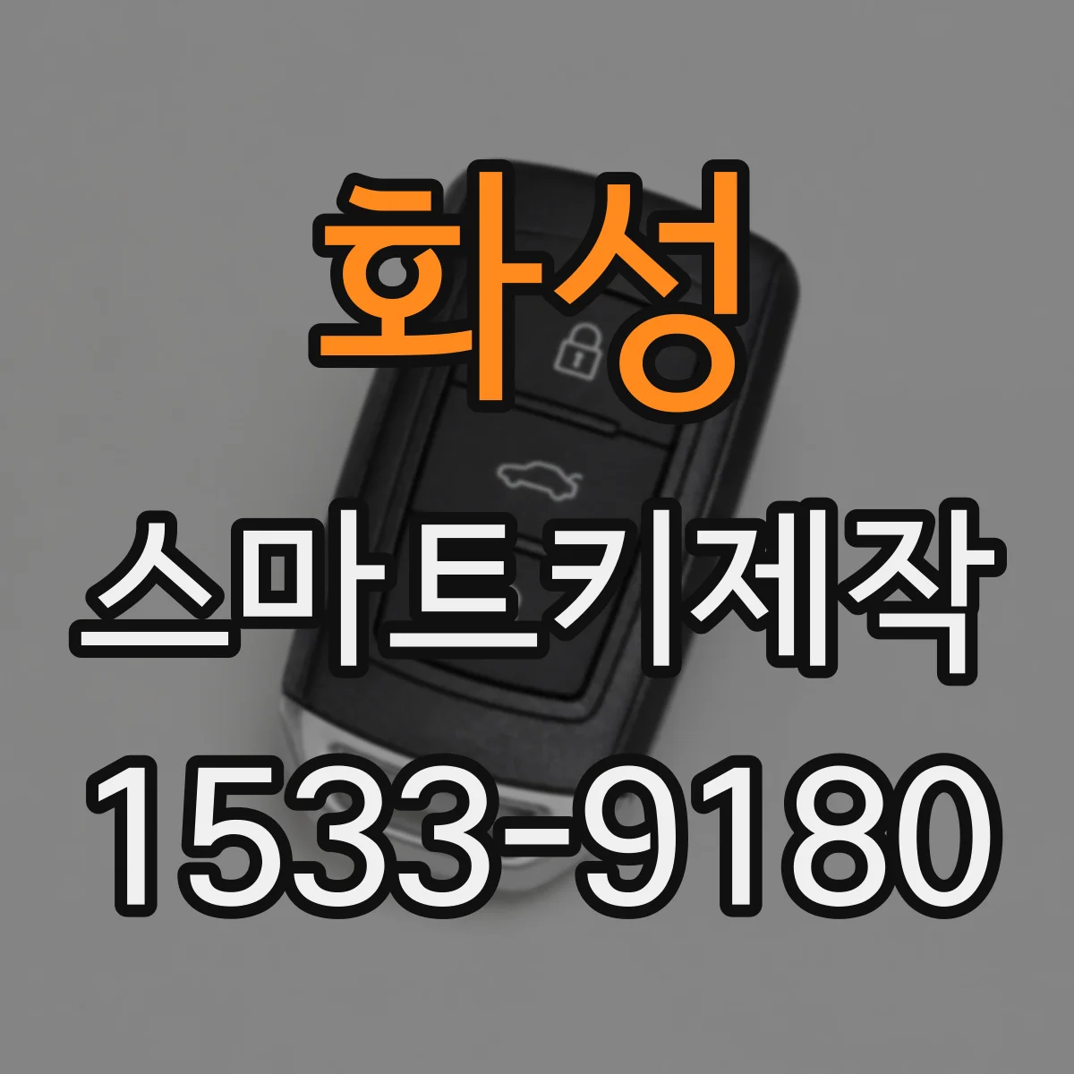 화성 스마트키제작