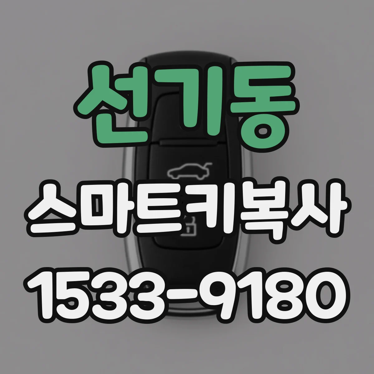 선기동 스마트키복사