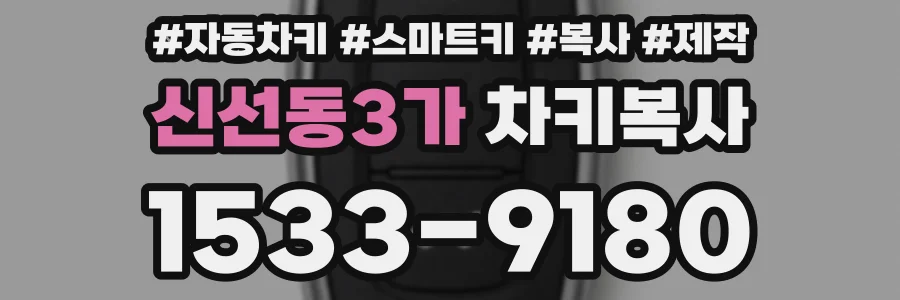 신선동3가 차키복사