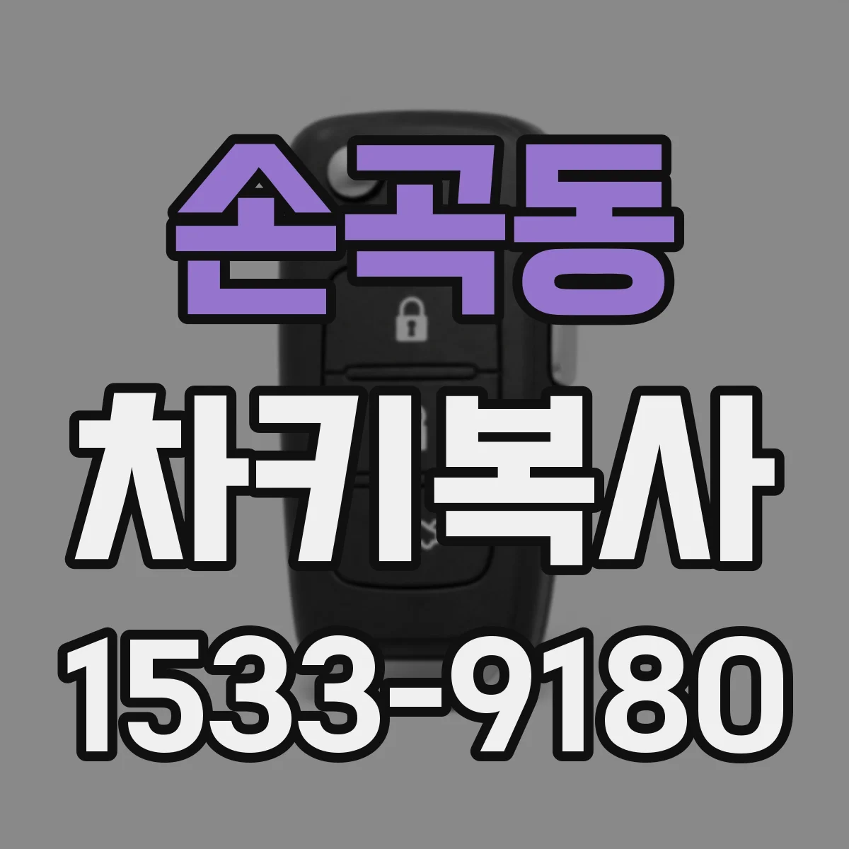 손곡동 차키복사