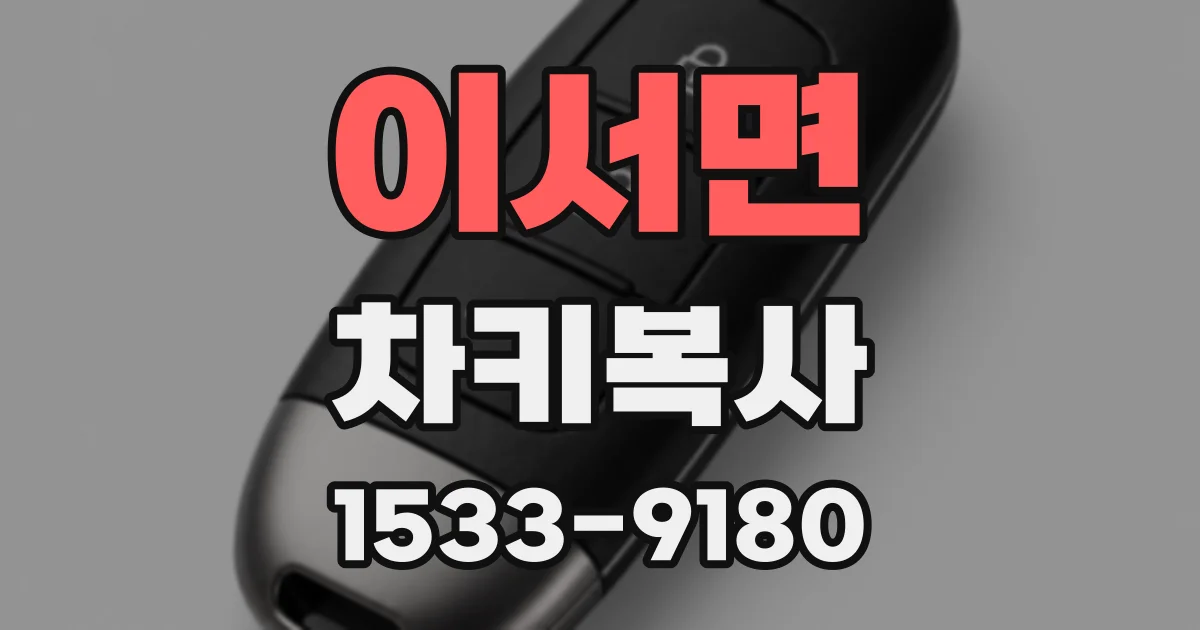 이서면 차키복사