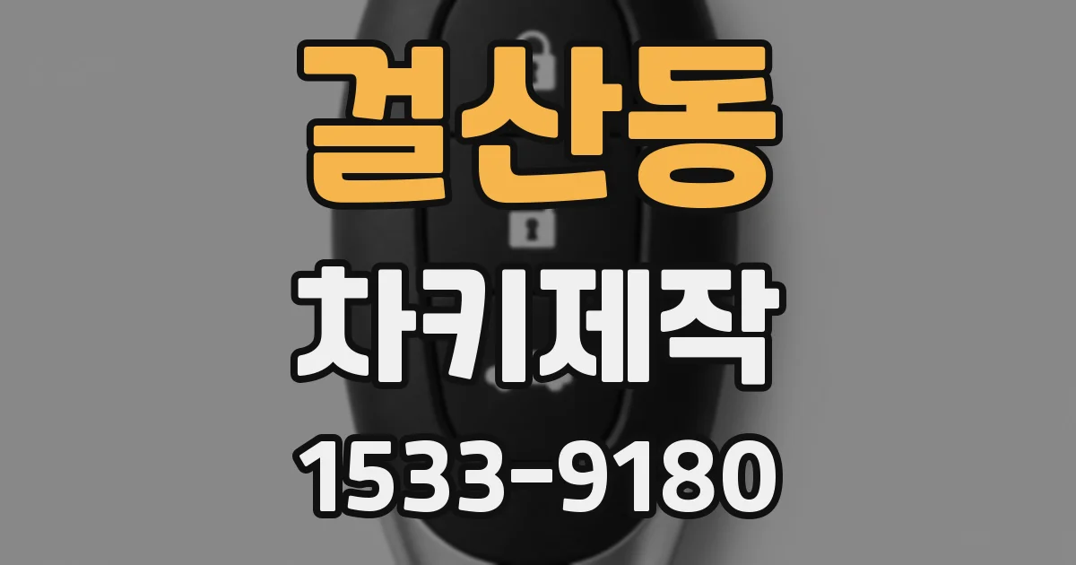걸산동 차키제작