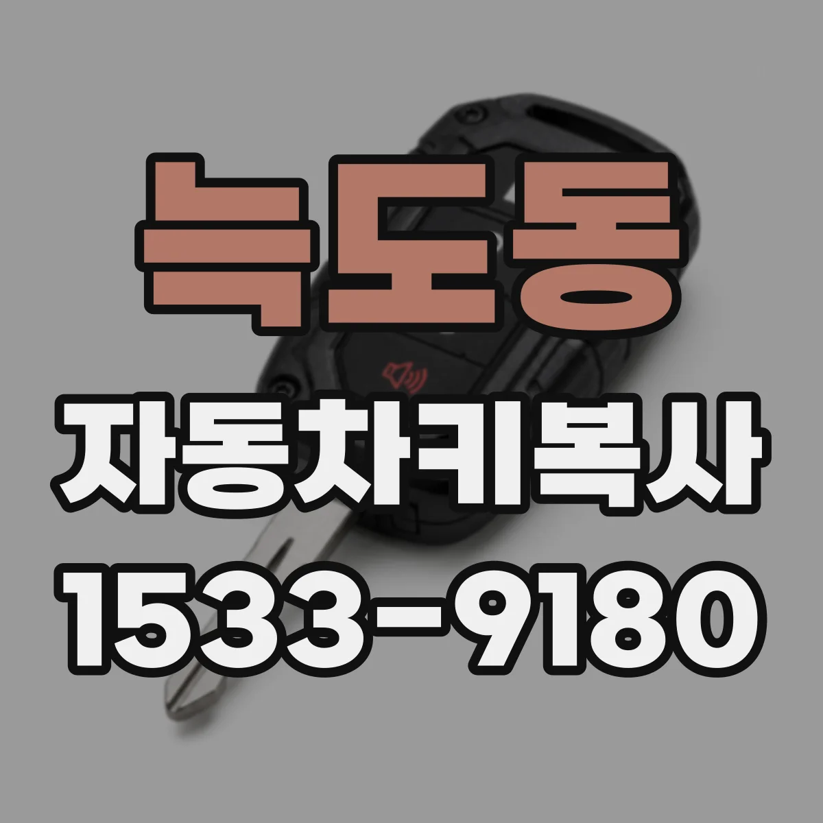늑도동 자동차키복사