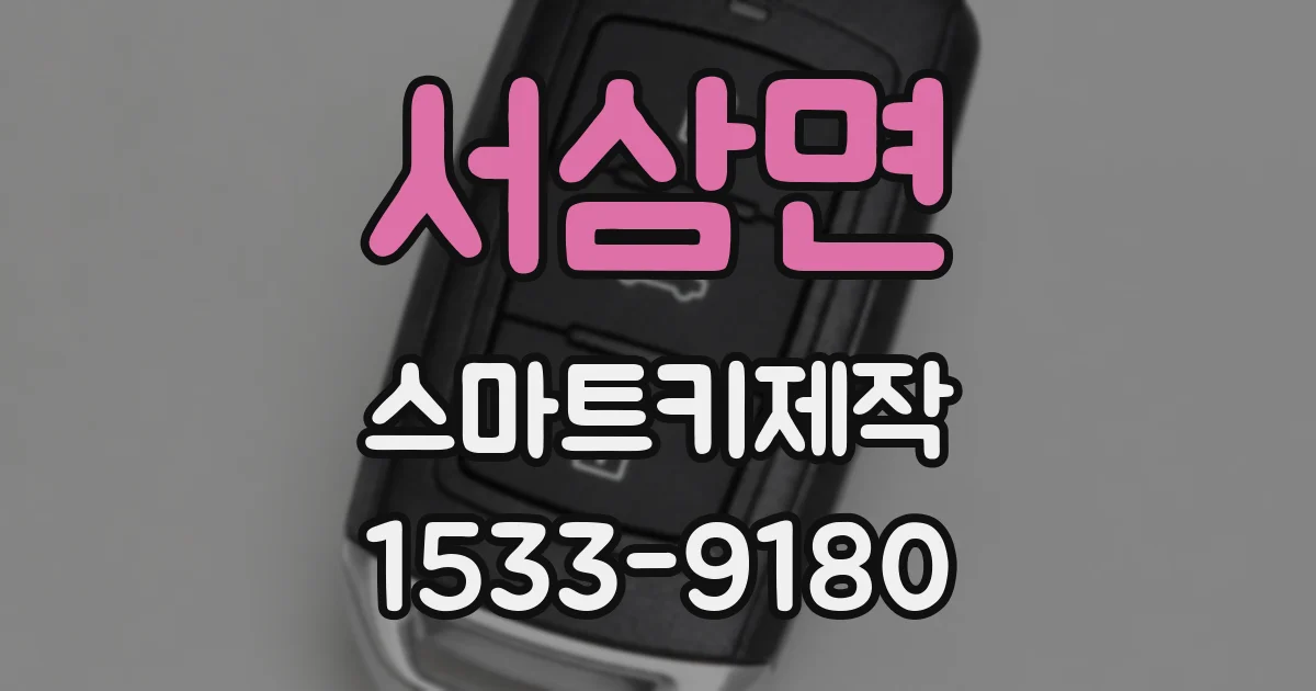 서삼면 스마트키제작