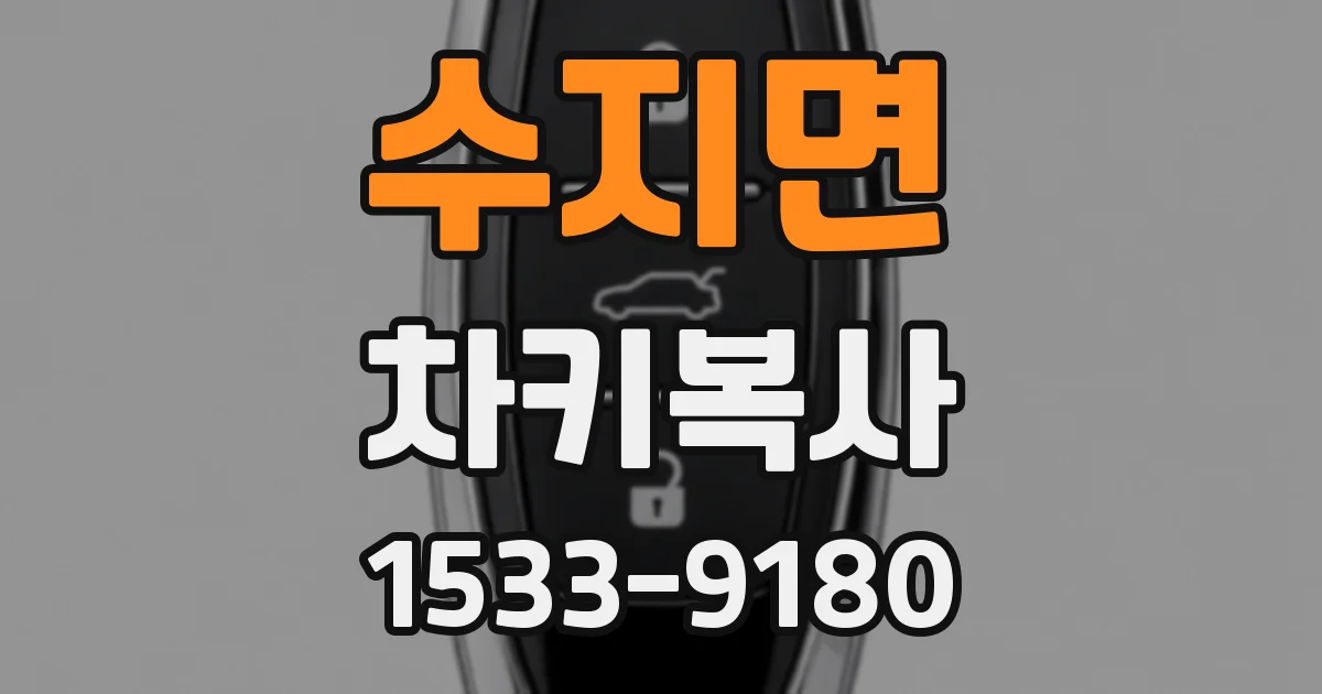 수지면 차키복사