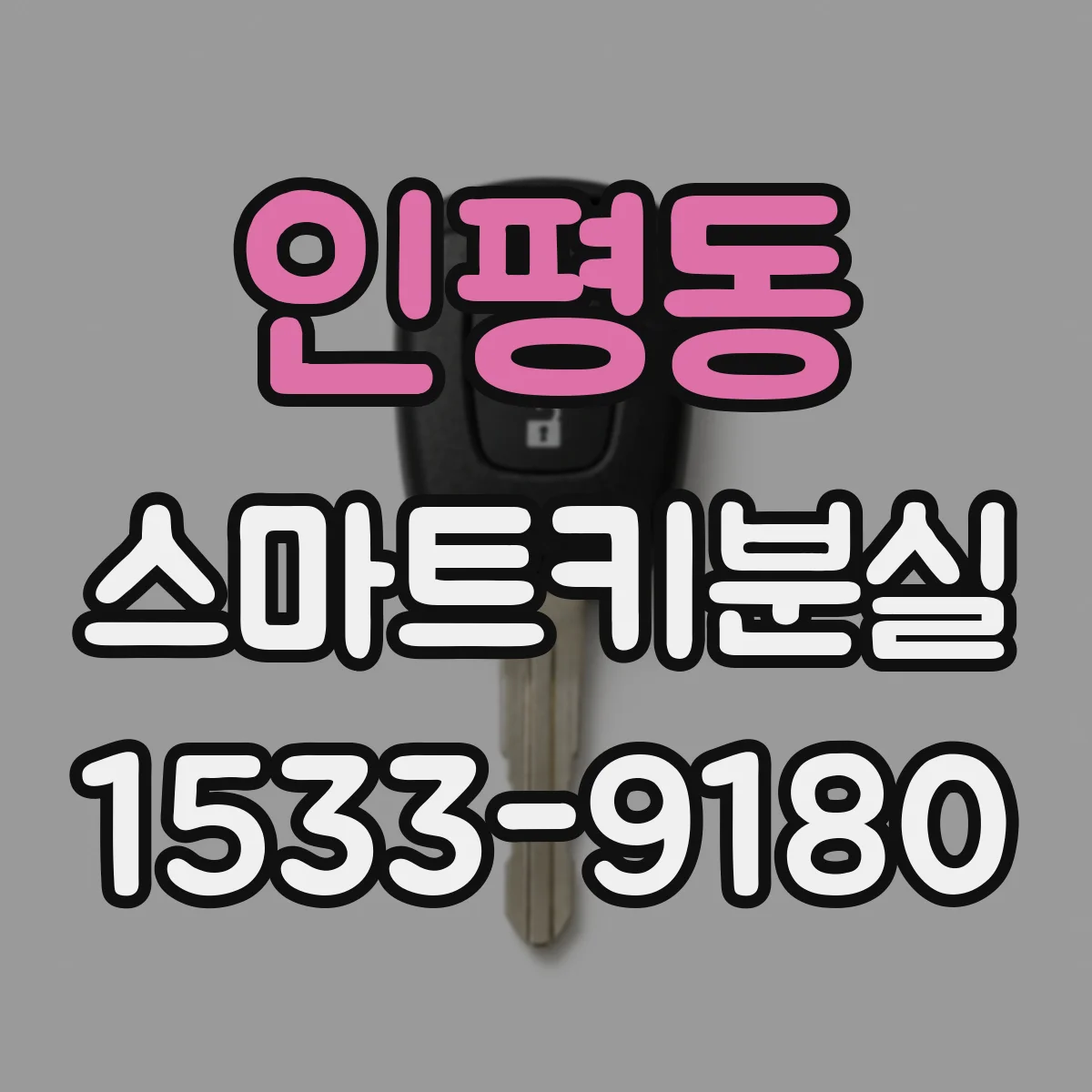 인평동 스마트키분실