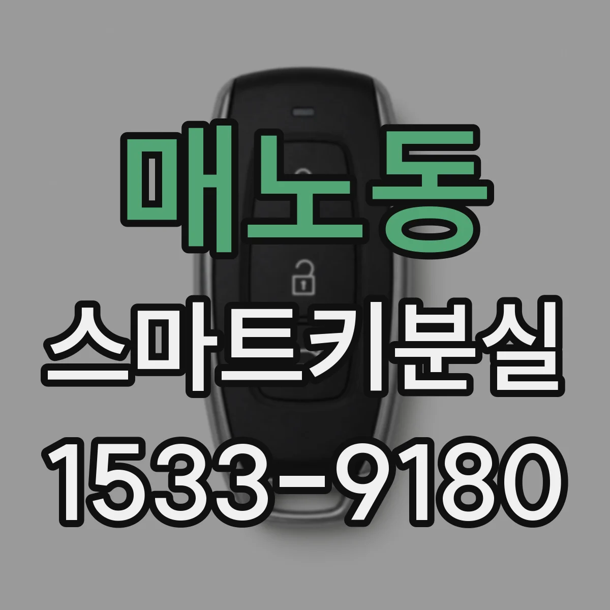 매노동 스마트키분실