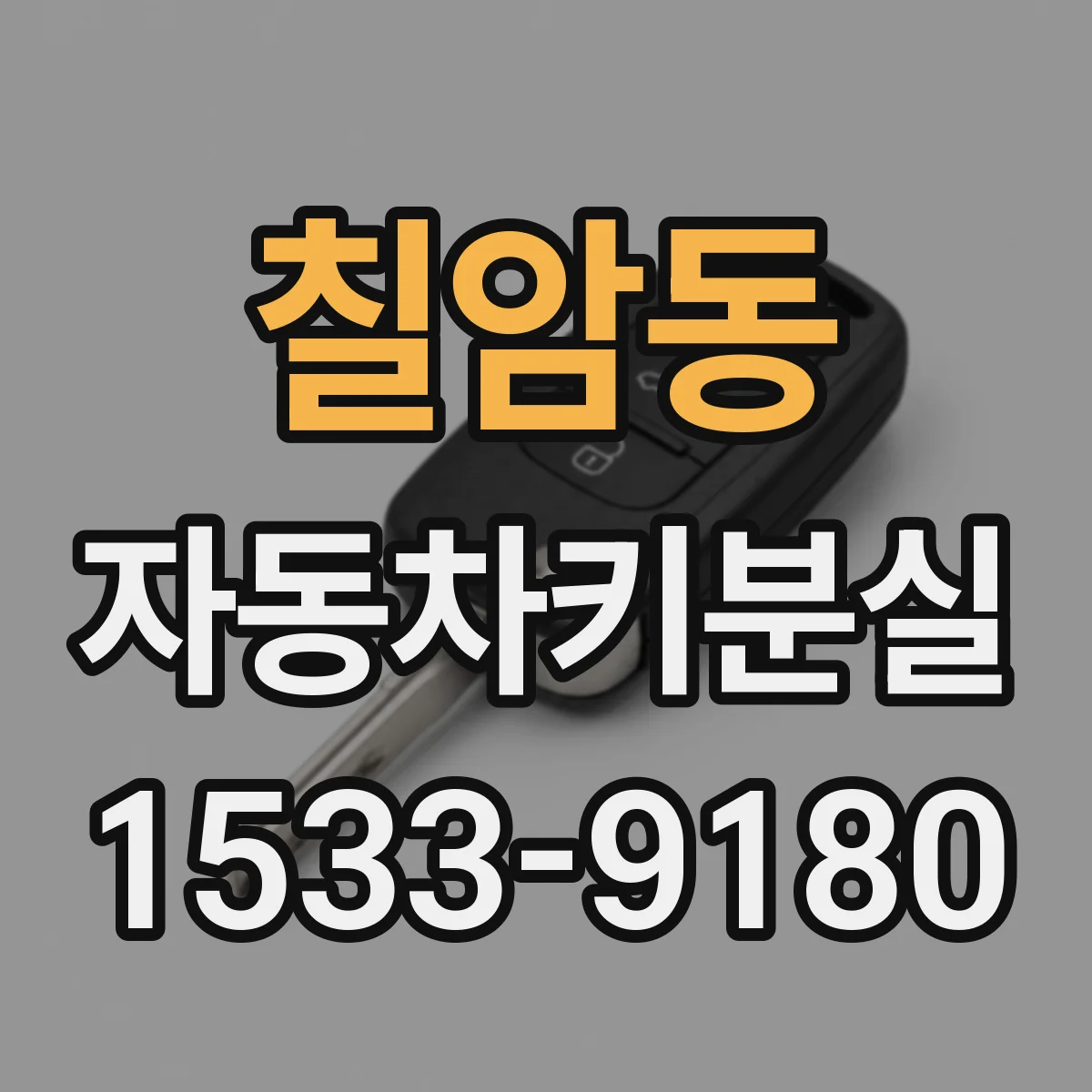 칠암동 자동차키분실
