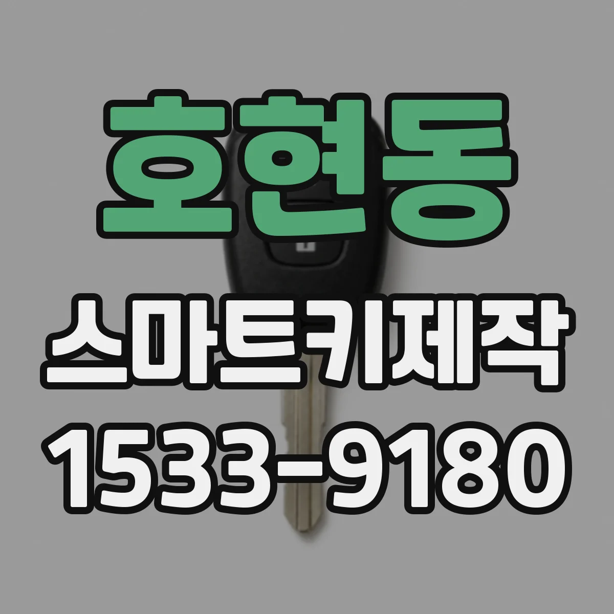 호현동 스마트키제작