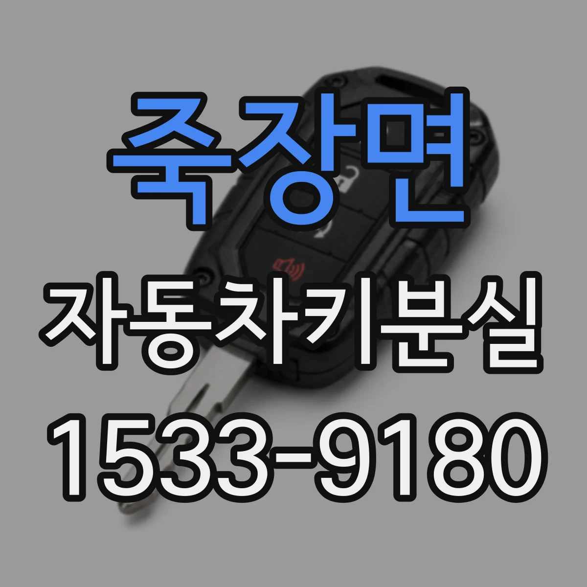 죽장면 자동차키분실
