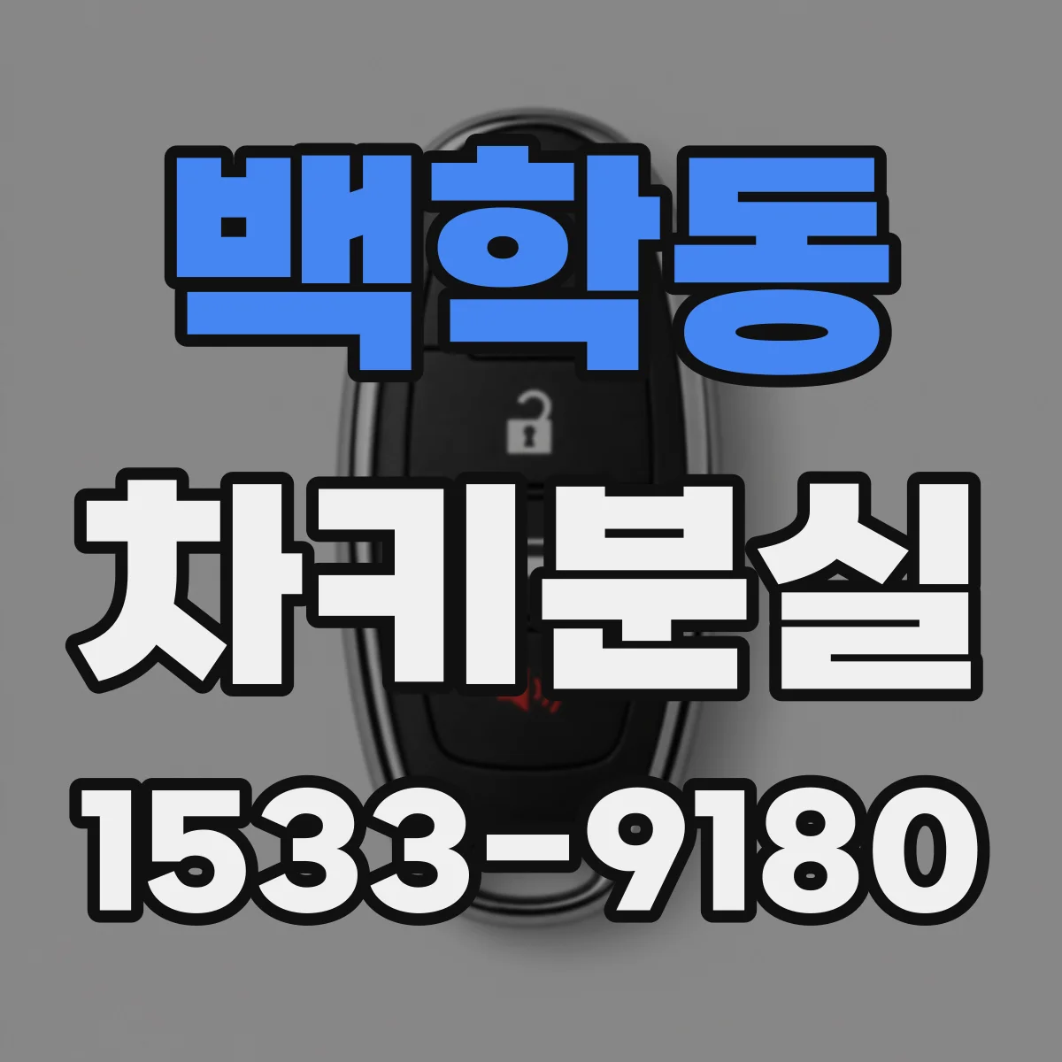 백학동 차키분실