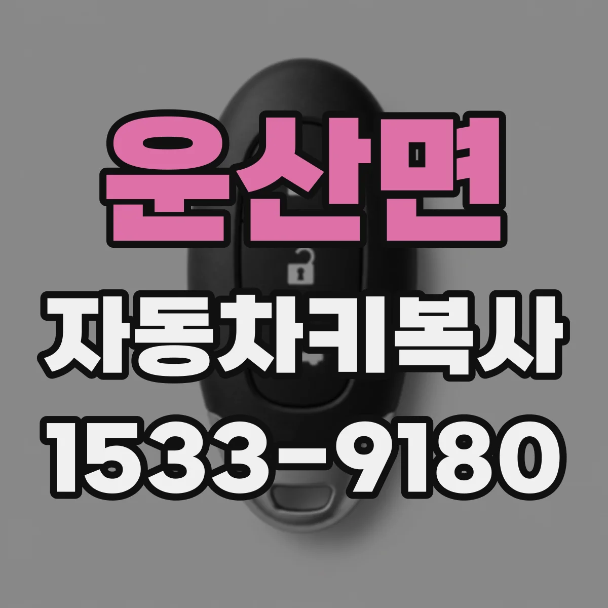운산면 자동차키복사