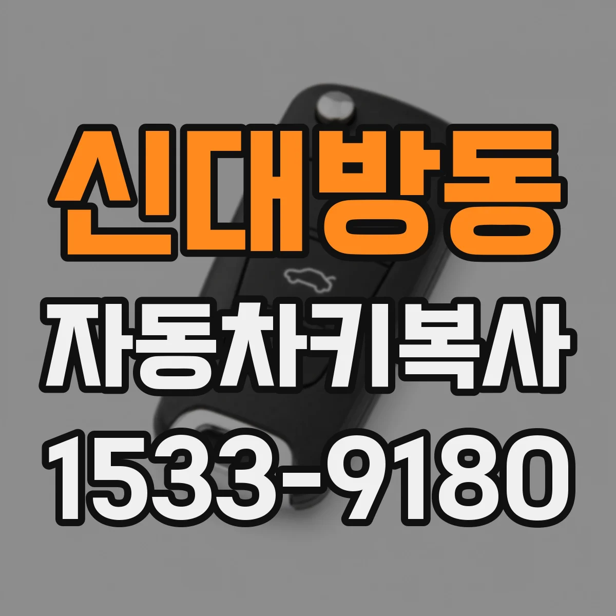 신대방동 자동차키복사