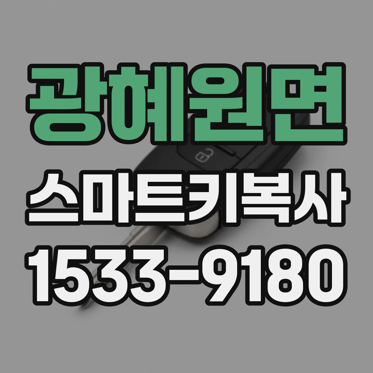 광혜원면 스마트키복사