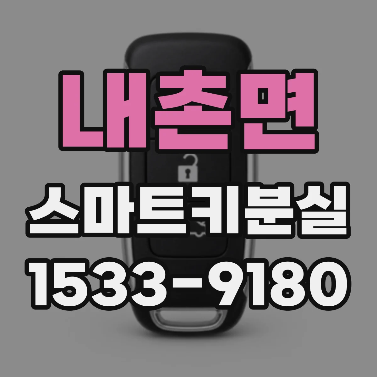 내촌면 스마트키분실
