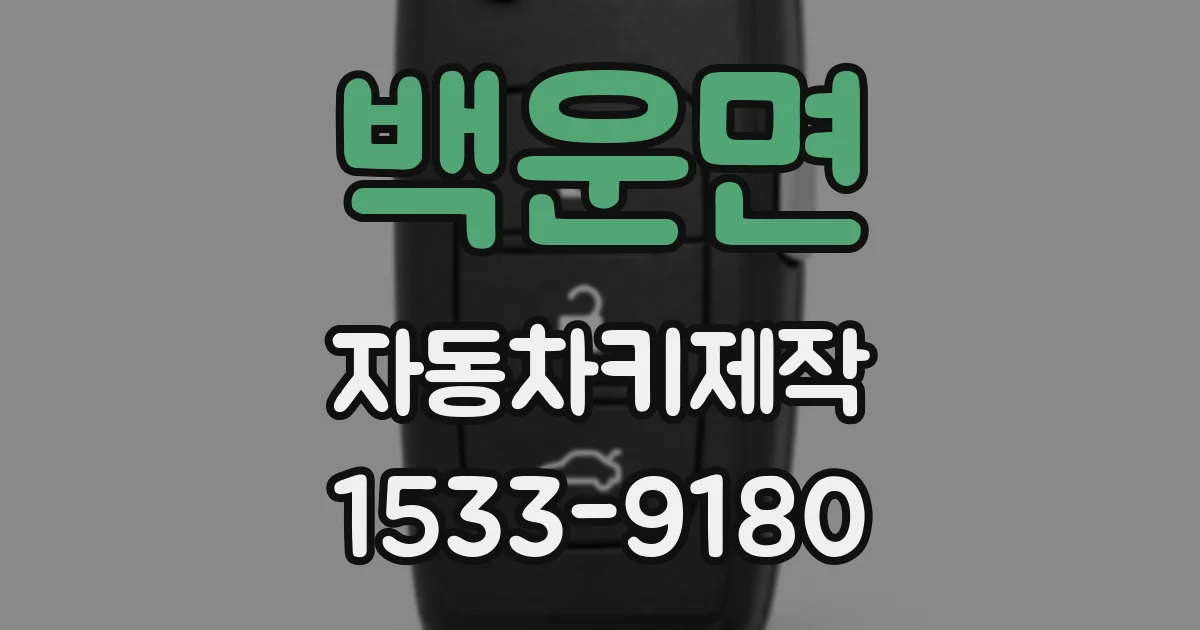 백운면 자동차키제작