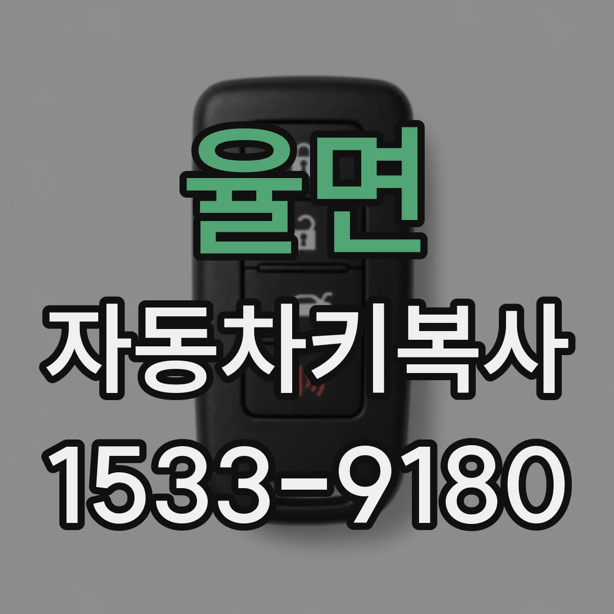 율면 자동차키복사