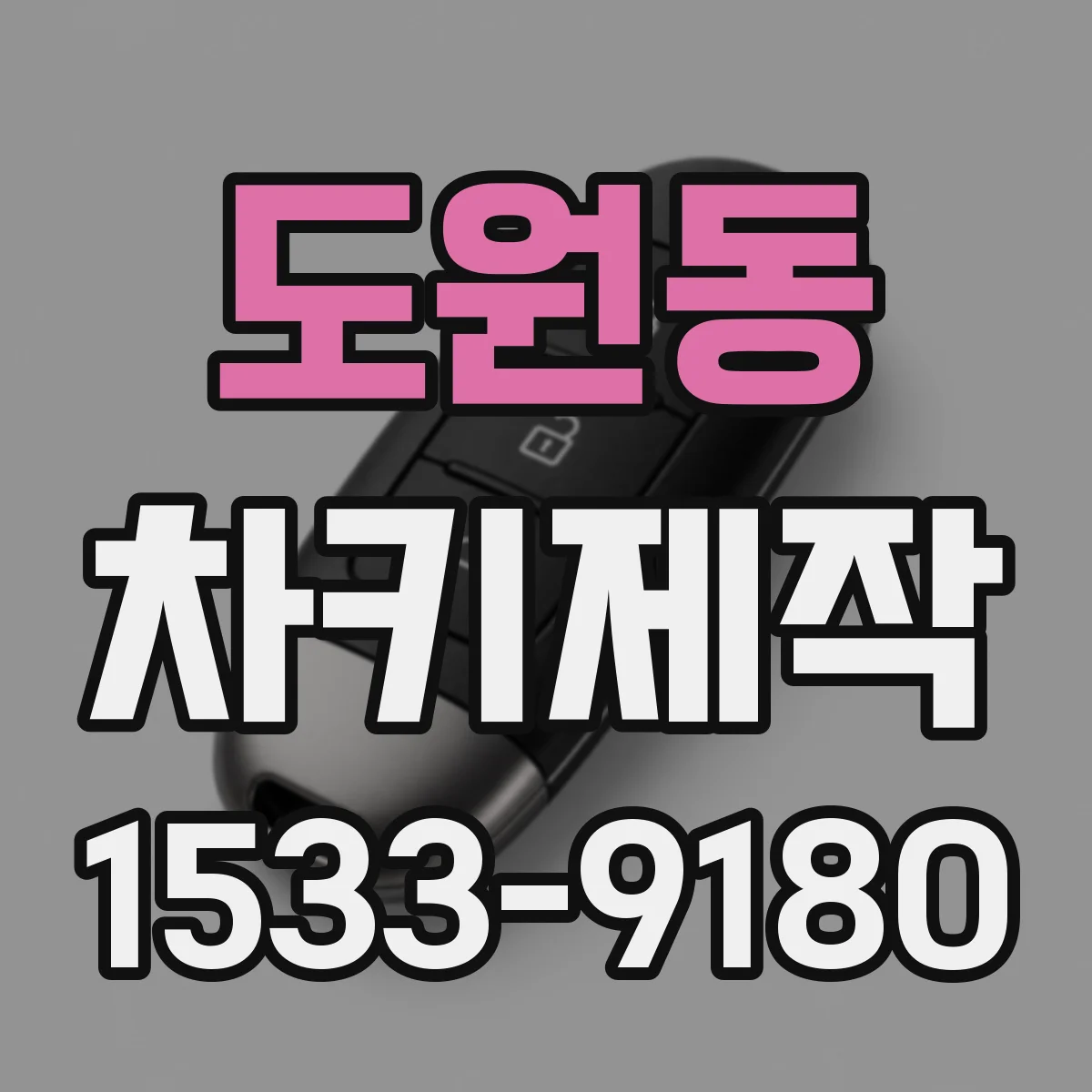 도원동 차키제작