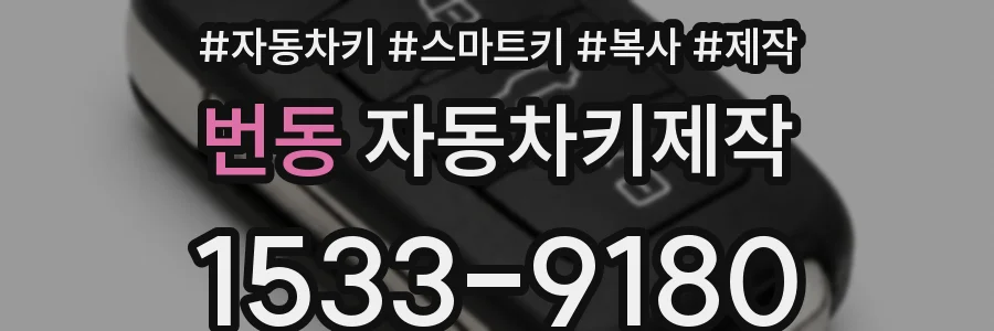 번동 자동차키제작